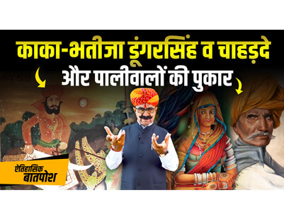 काका-भतीजा डूंगरसिंह व चाहड़ दे और पालीवालों की पुकार | ऐतिहासिक बातपोश | दीपसिंह भाटी | डिंगल रसावल