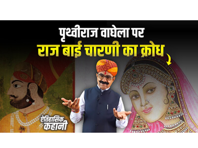पृथ्वीराज वाघेला पर राज बाई चारणी का क्रोध | ऐतिहासिक बातपोश | दीपसिंह भाटी | डिंगल रसावल