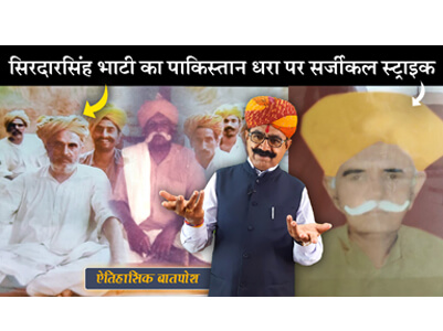 सिरदारसिंह भाटी का पाकिस्तान धरा पर सर्जीकल स्ट्राइक : ऐतिहासिक बातपोश | दीपसिंह भाटी | डिंगल रसावल