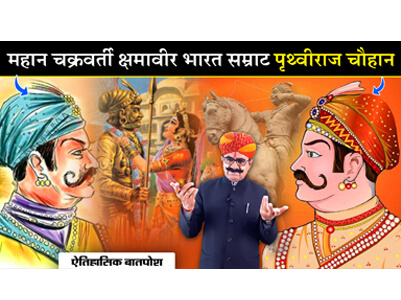 Samrat Prithviraj Chauhan | Rajasthani Baatposh: History | Deep Singh Bhati | Dingal Rasawal