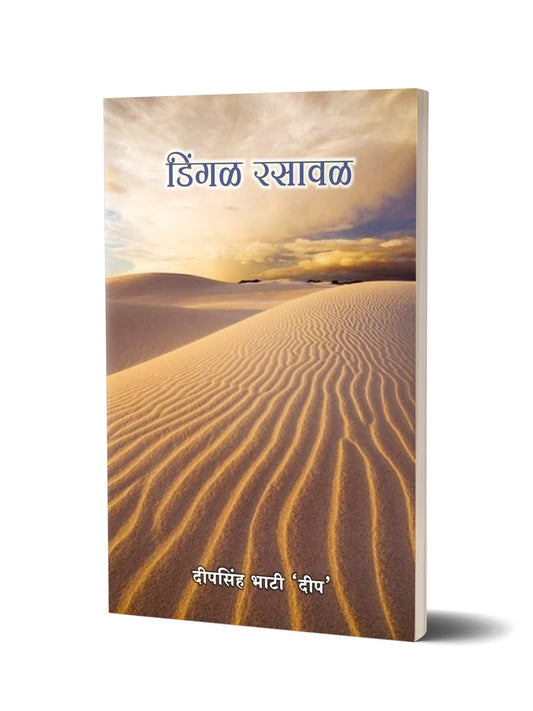 डिंगल रसावल काव्य संग्रह - Dingal Rasawal